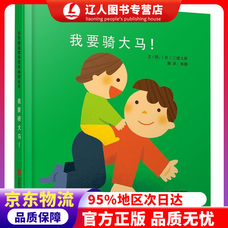 正版 我要骑大马！ 3-6岁（启发出品） 三浦太郎, 林静 北京联合出版公司