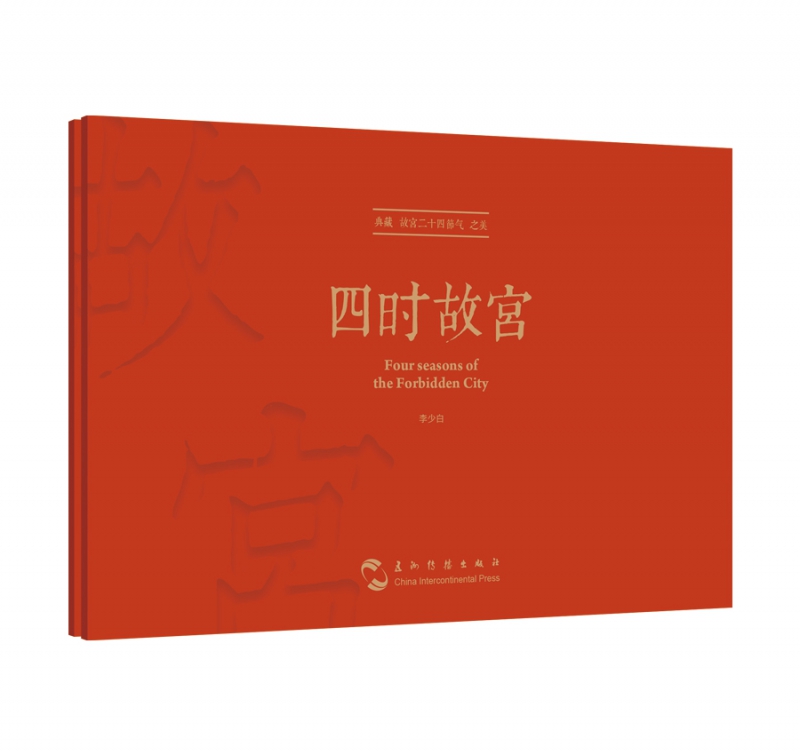 四时故宫典藏版明信片 大师镜头里不一样的故宫