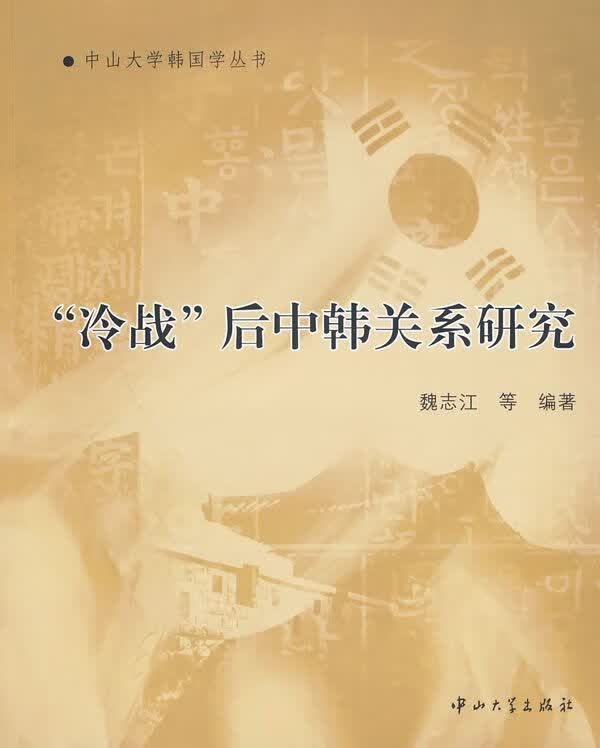 “冷战”后中韩关系研究