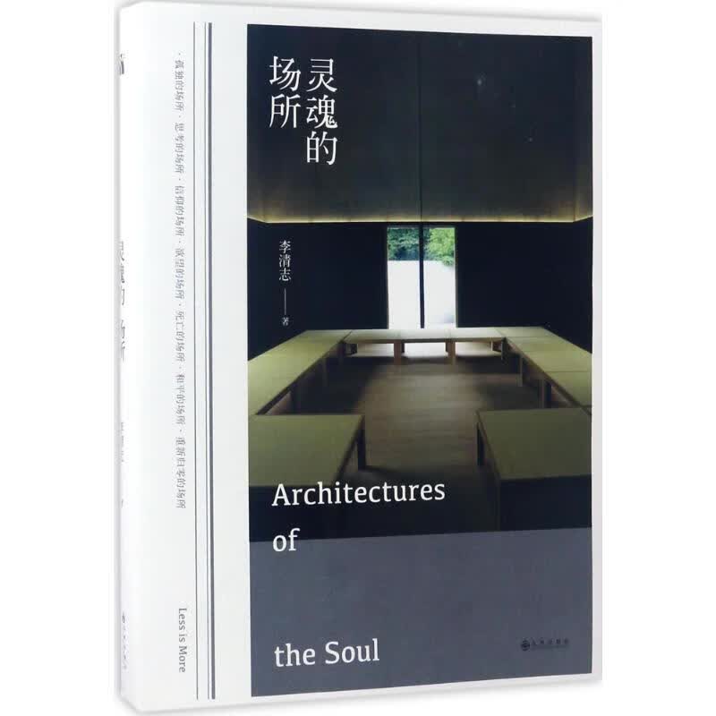 灵魂的场所 李清志  书籍
