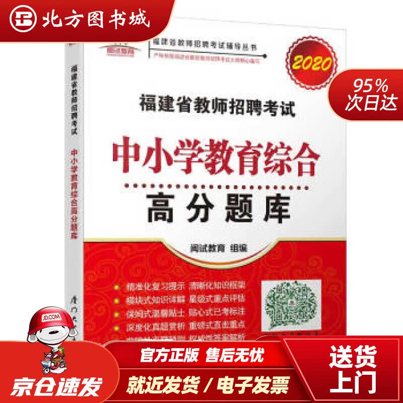【正版现货】福建省教师招聘考试中小学教育综合高分题库福建省教师招聘考试辅导丛书闽试教育组著 北方图书城