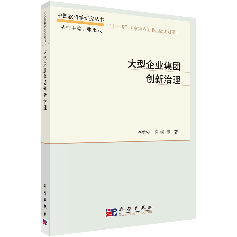 大型企业集团创新治理【正版图书】