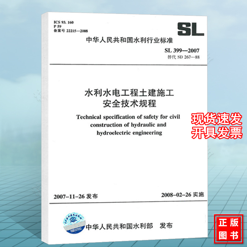 SL399-2007水利水电工程土建施工安全技术规程