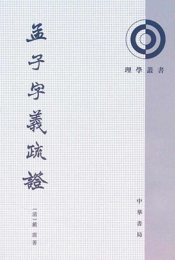 孟子字义疏证【正版图书】