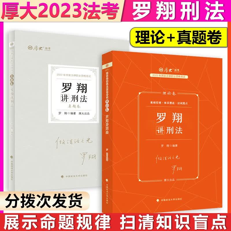 【单本包邮】厚大法考2023法律职业资格考试罗翔讲刑法理论卷+真题卷2本套司法考试法考教材2023法考刑法罗翔客观题教材可搭法考历年真题民法张翔