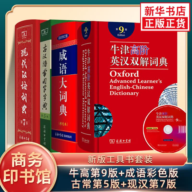 现代汉语词典第7版+古汉语常用字字典第5版+牛津高阶英汉双解词典第9版+成语大词典套装4册新华字典