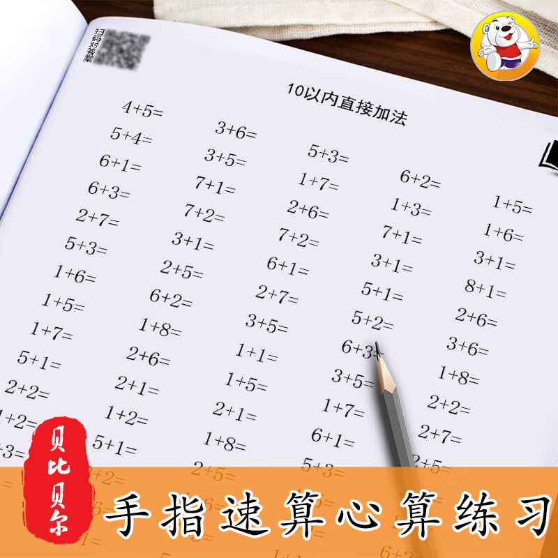 【包邮】手指速算心算幼儿园小学生一年级上下册手脑数学手算教材配套