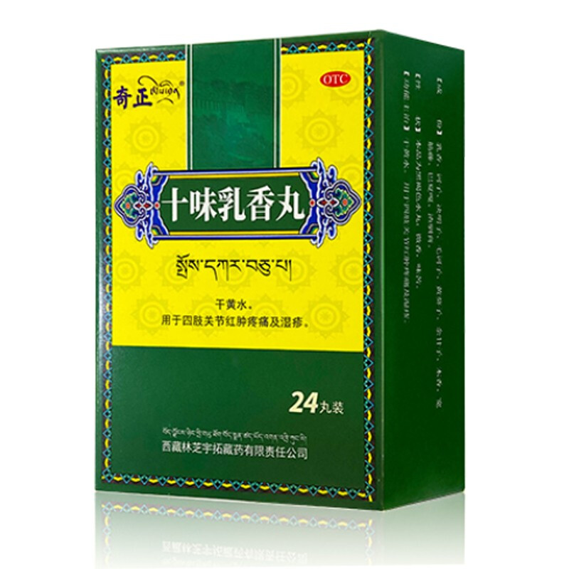 [奇正] 十味乳香丸 24丸/盒 西藏林芝宇拓藏药 1盒