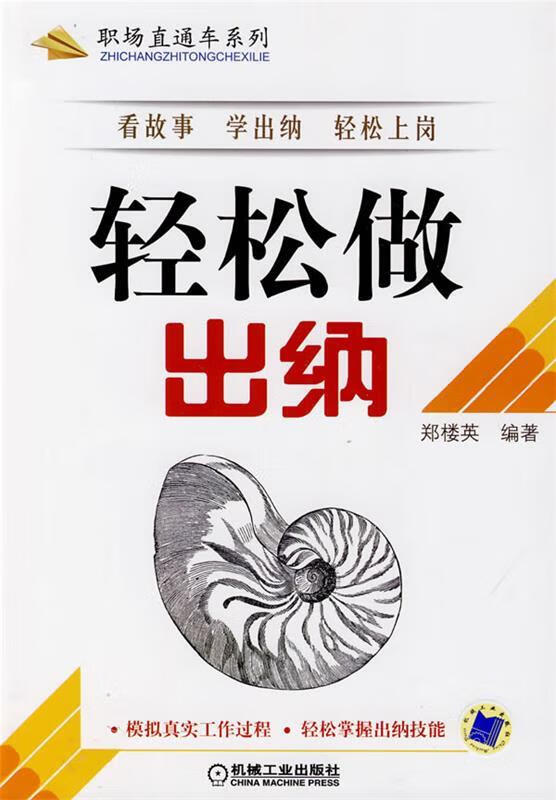 轻松做出纳 郑楼英 编著【正版书】
