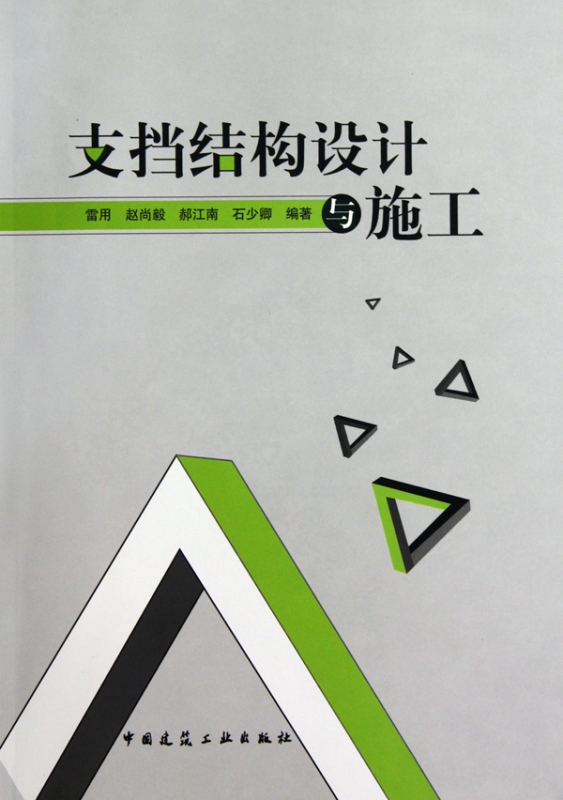 支挡结构设计与施工