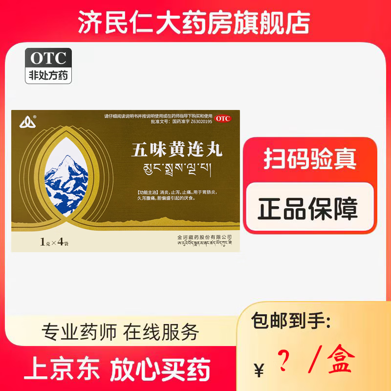 金诃五味黄连丸4袋 消炎止泻止痛 胃肠炎 久泻腹痛 厌食 1盒