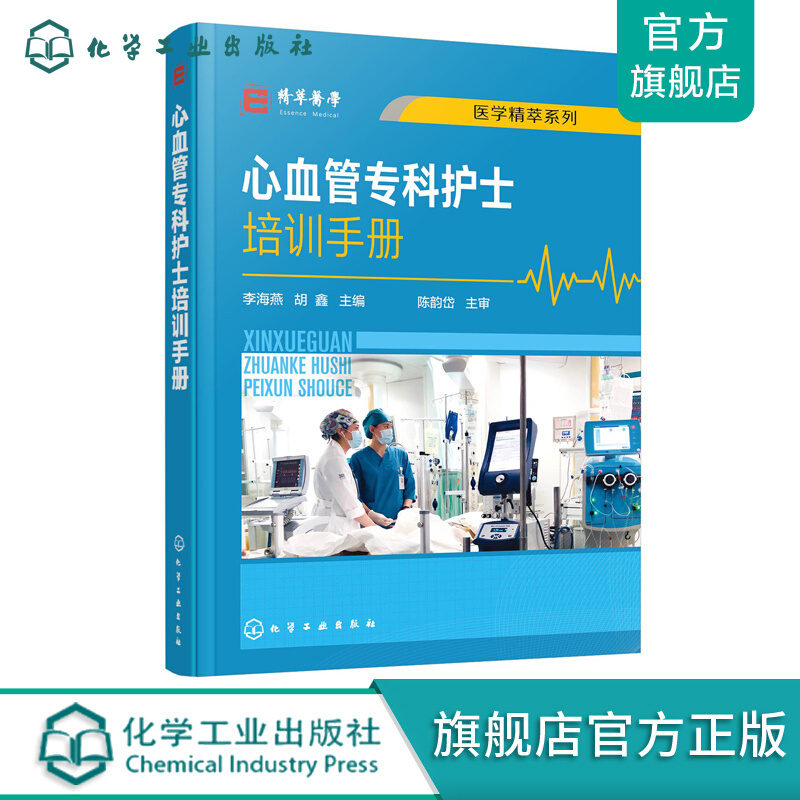 心血管专科护士培训手册