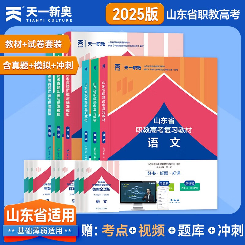 山东省职教高考2025山东春季高考对口升学复习资料教材+试卷：语文+英语+数学（6本套）