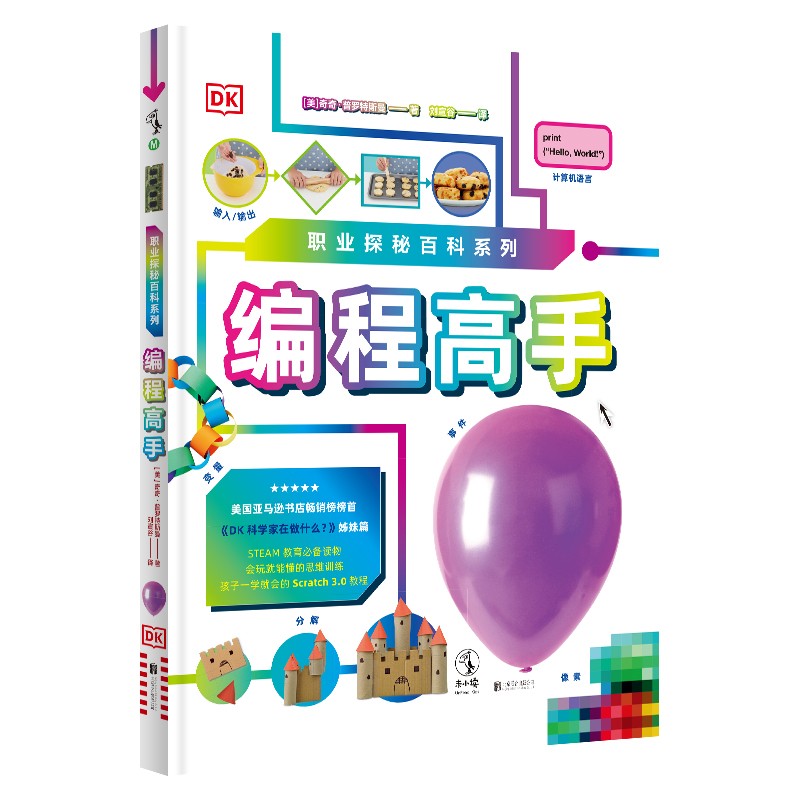 dk职业探秘百科系列:编程高手(scratch3.0)9787559653062