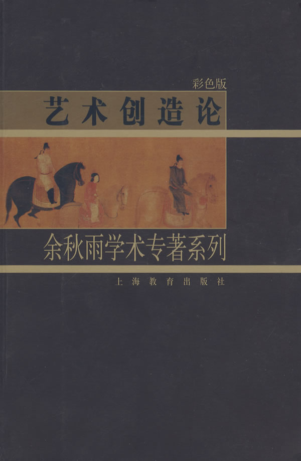 余秋雨学术专著系列:艺术创造论
