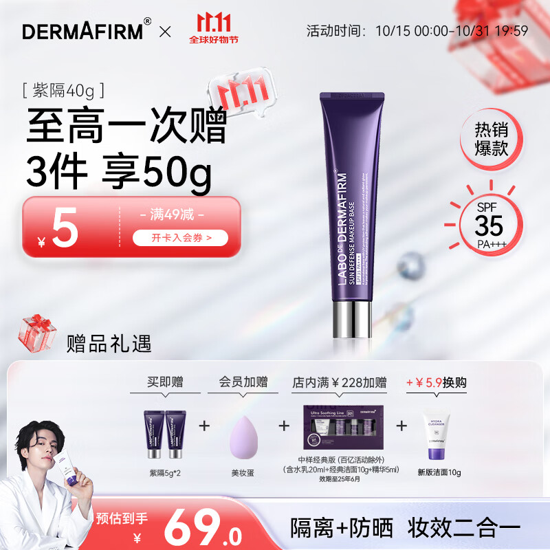 德妃（DERMAFIRM）紫苏养肤隔离霜清透隔离SPF50+防晒素颜霜遮瑕二合一礼物 紫苏隔离40g 遮瑕提亮