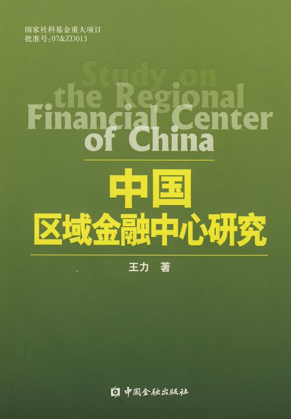 中国区域金融中心研究【正版】