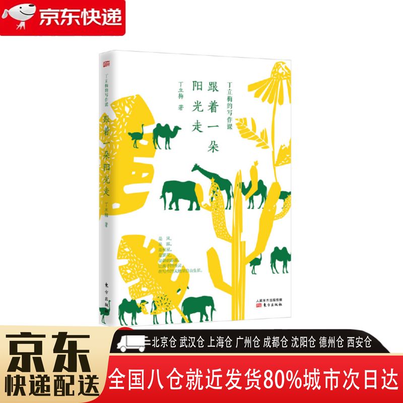 【全新正版】跟着一朵阳光走 东方出版社 9787520706933