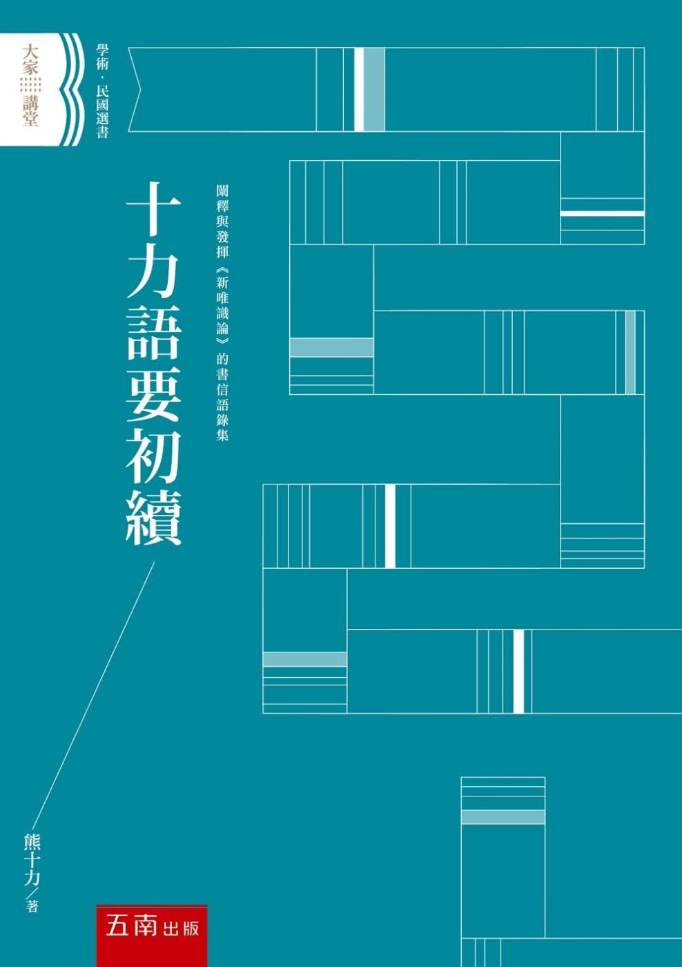 预售 熊十力 十力语要初续 五南