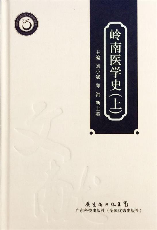 岭南医学史