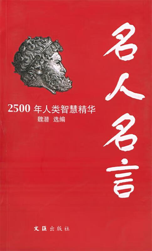 名人名言—2500年人类智慧精华 魏潜 选编
