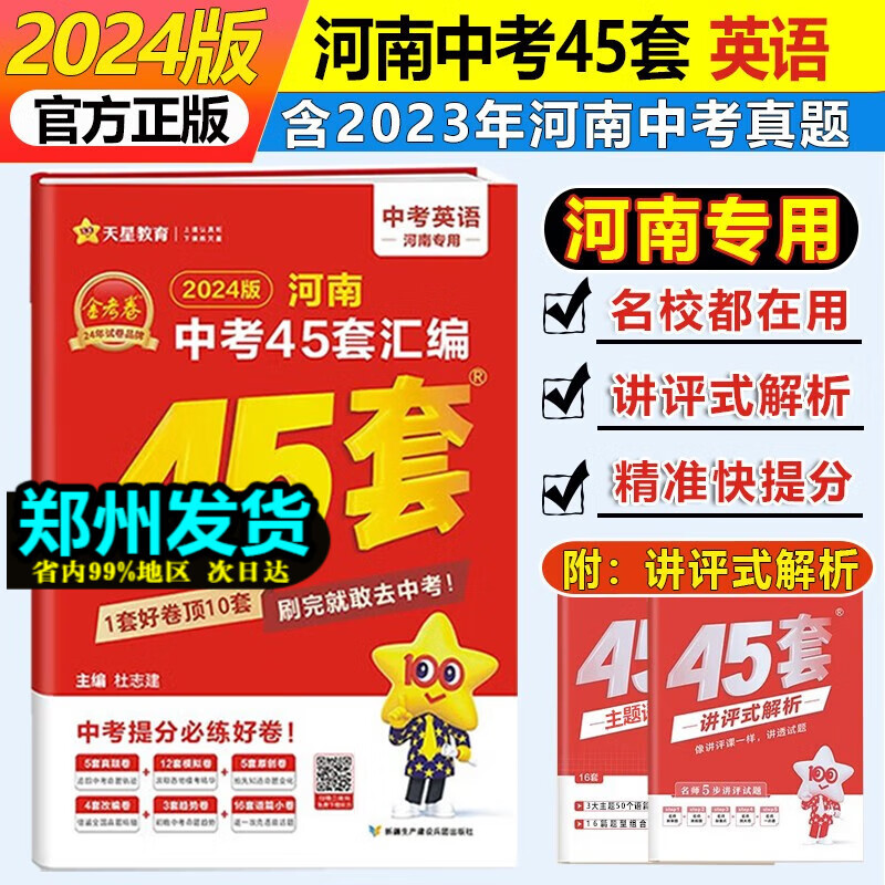 【河南专用】2024版金考卷45套河南中考真题汇编语文数学英语物理化学生物地理特快专递各地期末历年模拟试卷训练分类卷初中初三复习资料全套 英语高性价比高么？