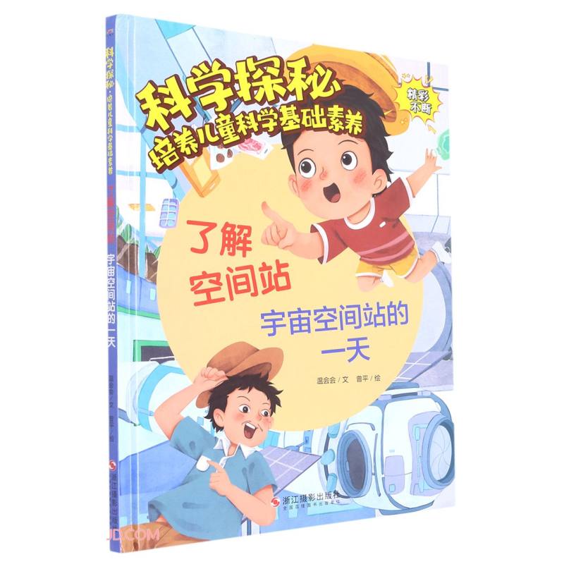 了解空间站(宇宙空间站的一天)(精)/科学探秘培养儿童科学基础素养 