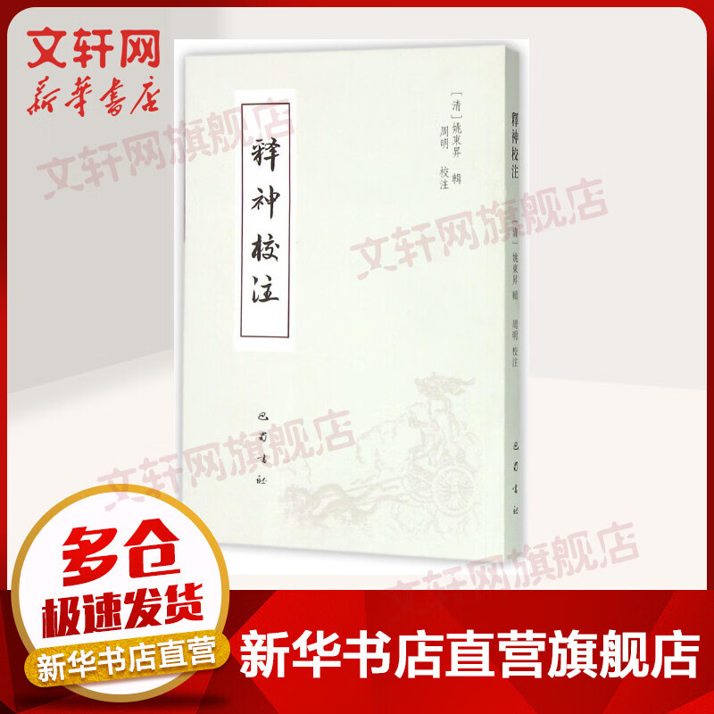 《释神》校注