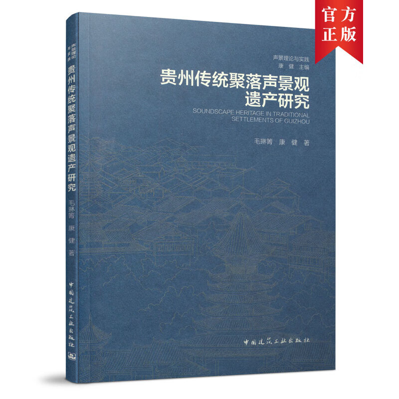 贵州传统聚落声景观遗产研究