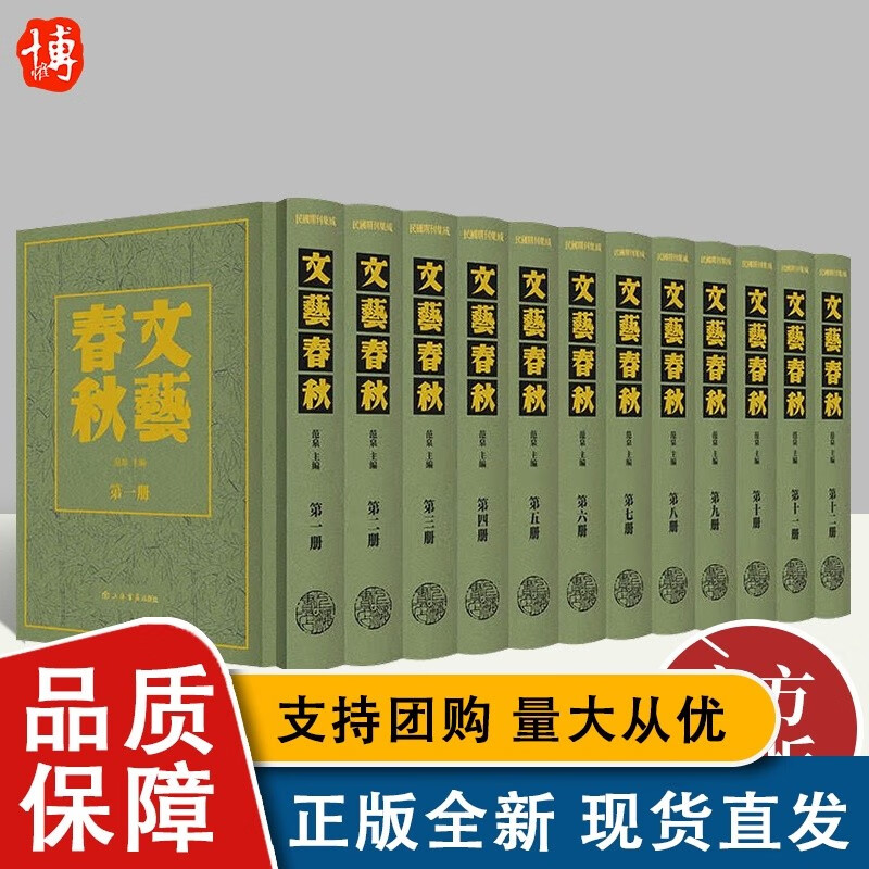 文艺春秋(全12册) 范泉 9787545821901 上海人民全新【速发】