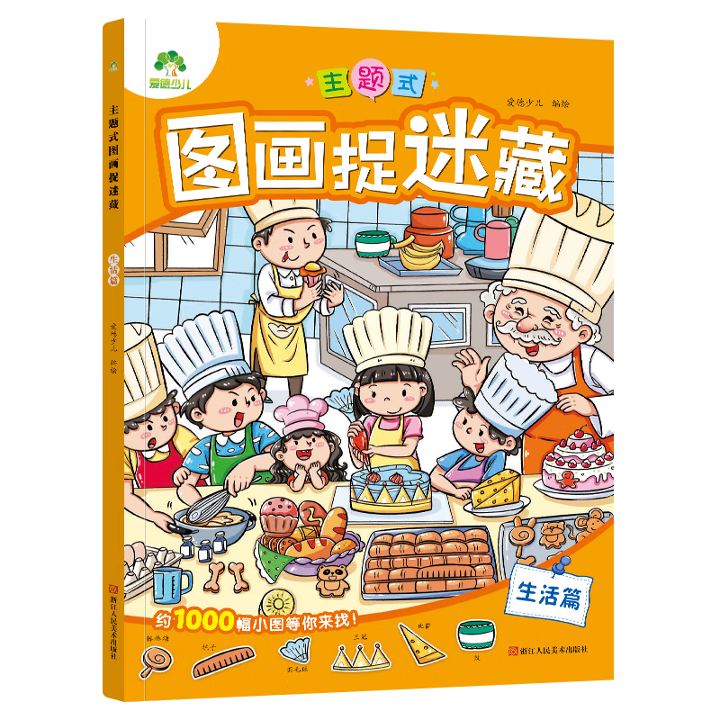 爱德少儿主题式图画捉迷藏第1 2 3辑 全14册极限视觉挑战视觉大发现