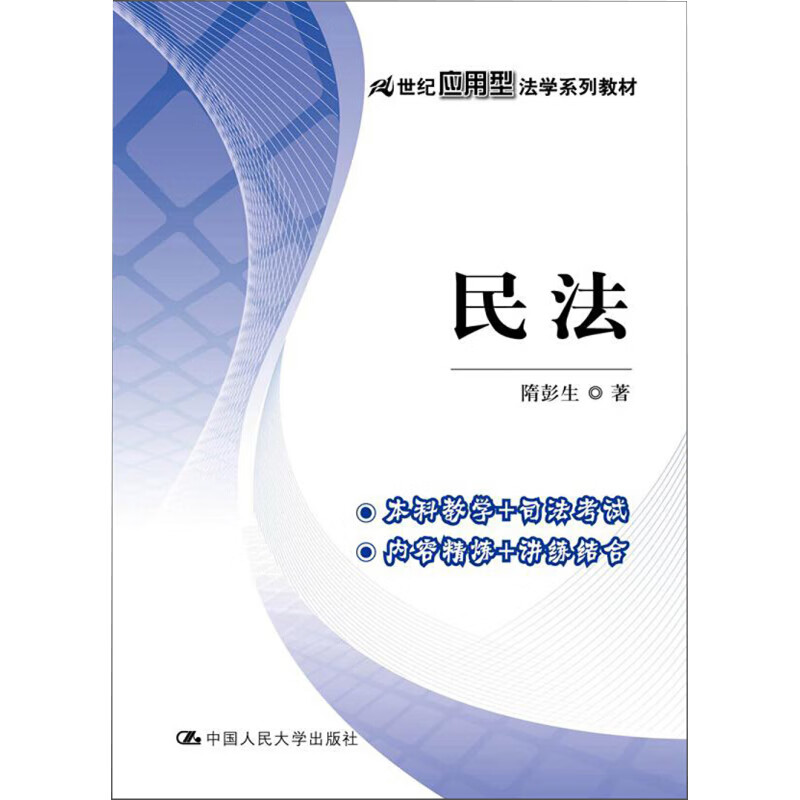 民法 21世纪应用型法学系列教材 民事法