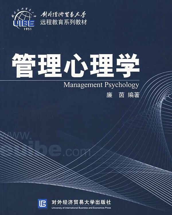 管理心理学【正版图书】