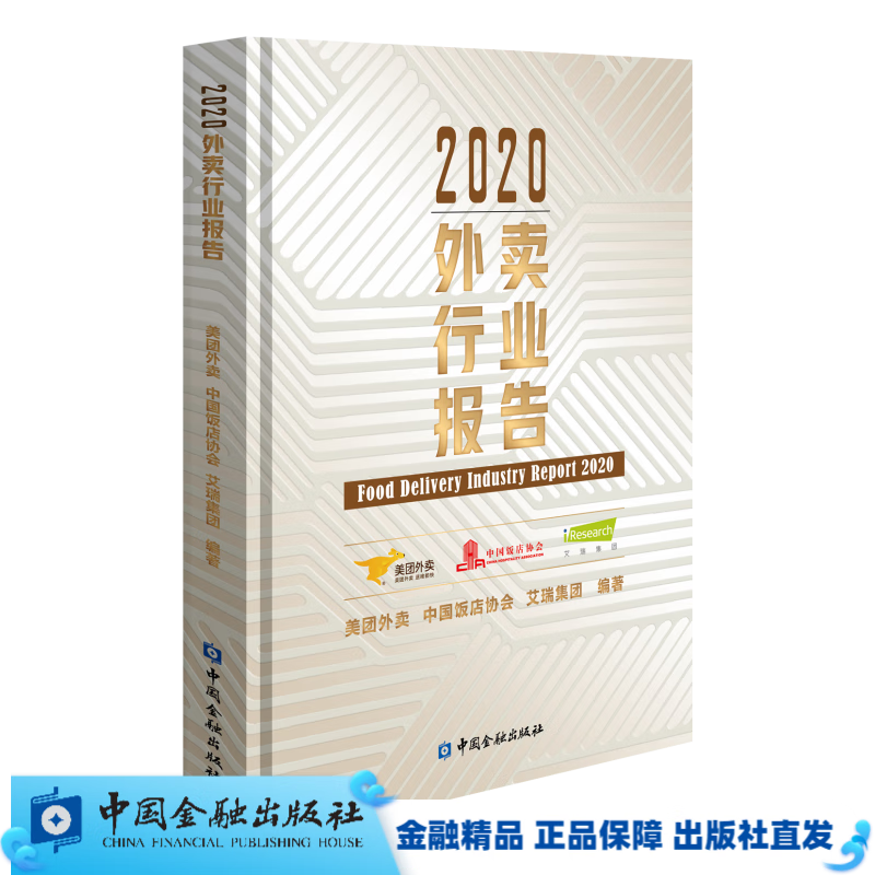 正版现货//《2020外卖行业报告》