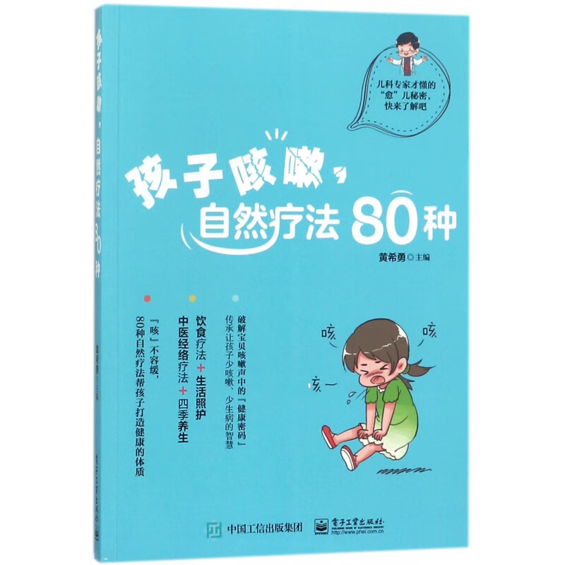孩子咳嗽自然疗法80种