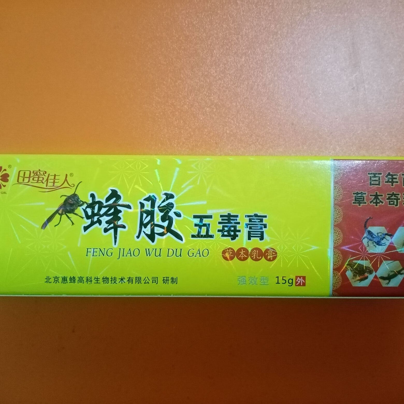 田蜜佳人蜂胶五毒膏皮肤病抑菌膏老旧款老款北京惠蜂 一支