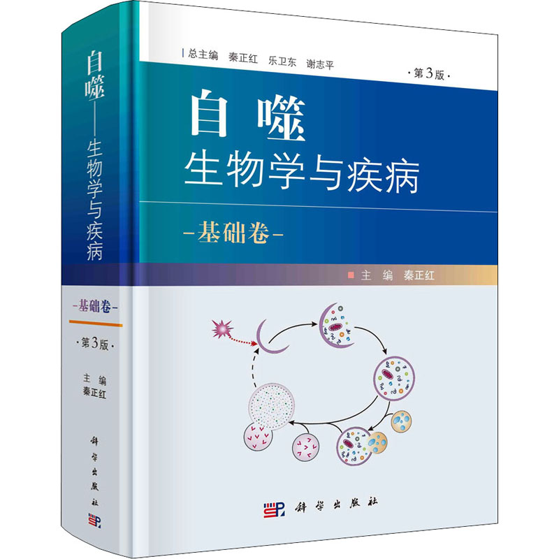 自噬 生物学与疾病 基础卷 第3版 图书