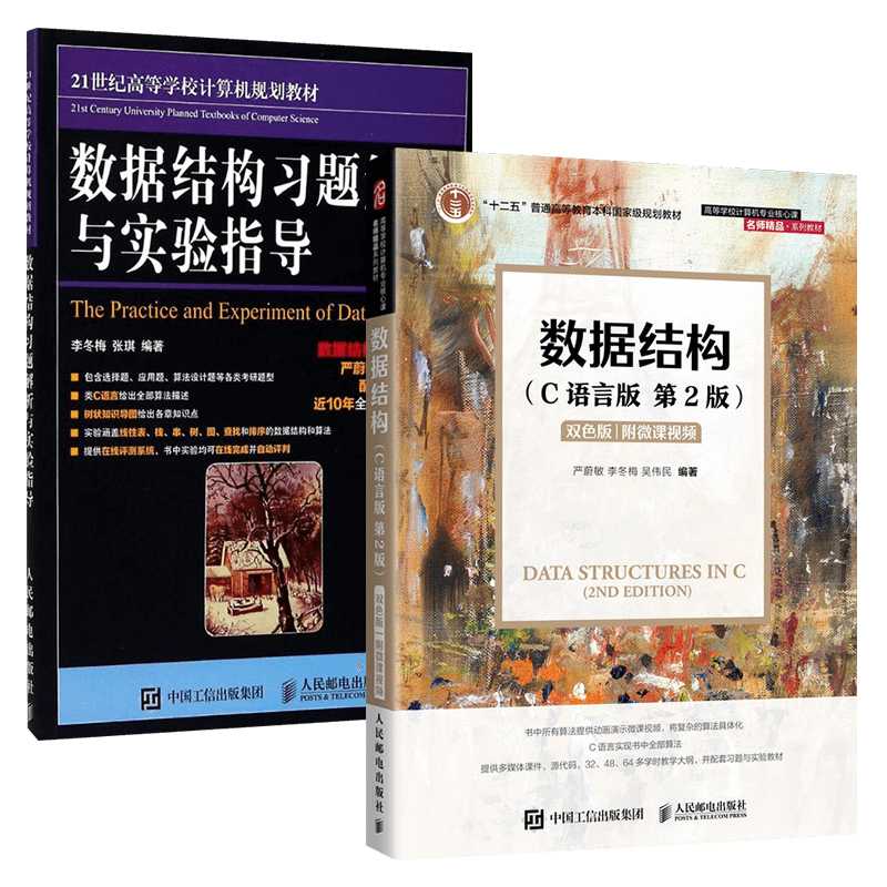 数据结构(c语言版)+数据结构习题解析与实验指导（两册）