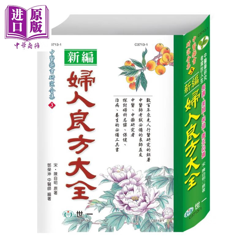 妇人良方大全 港台原版 陈自明 世一 软精装 中医药书 妇科中医书使用感如何?