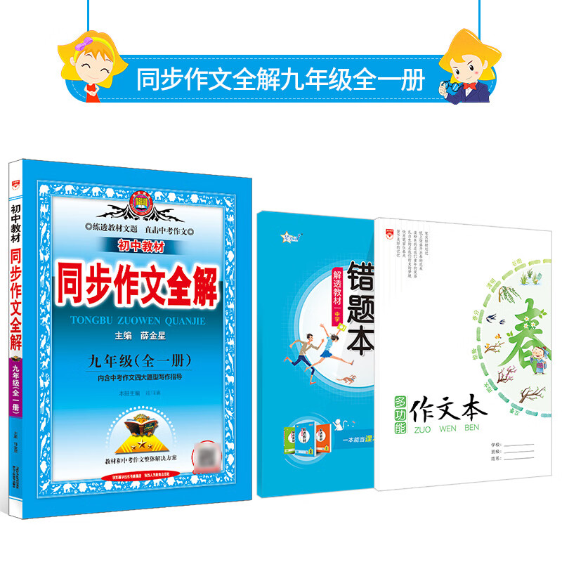 初中教材同步作文全解｜九年级全一册（人教版）RJ部编版2022新版初中三年级教材同步作文全解辅导作文薛金星中学生同步学习作文
