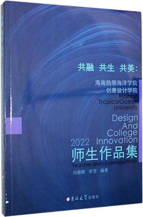 共融共生共美 刘朝晖,李莹编著 吉林大学出版社