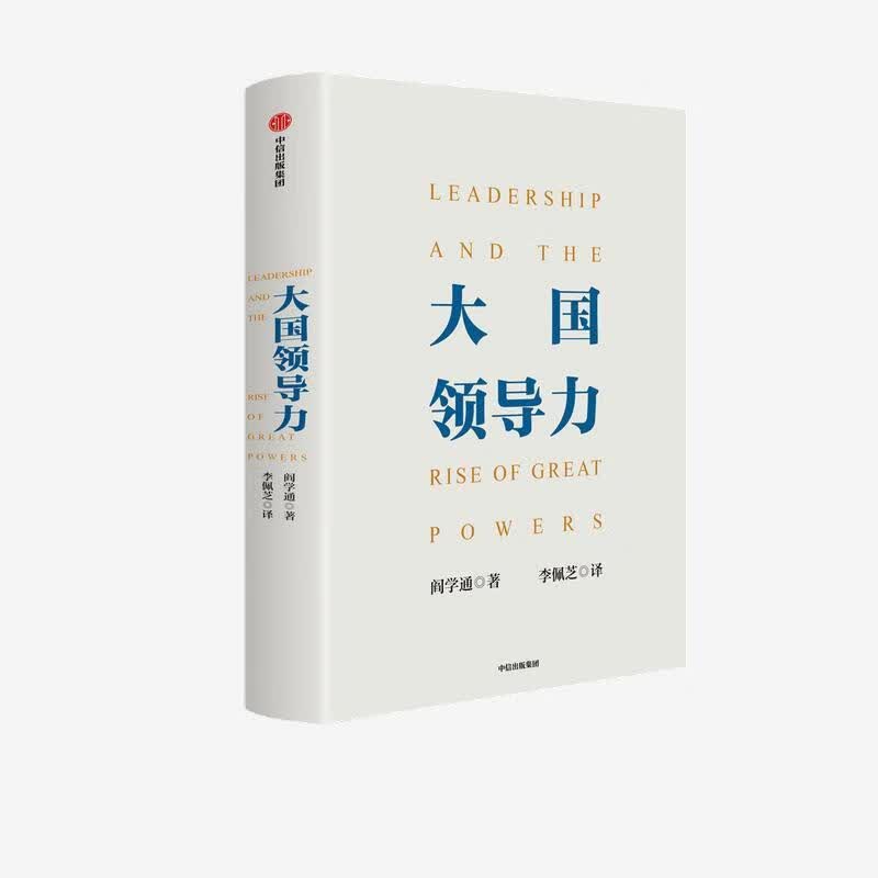 大国领导力