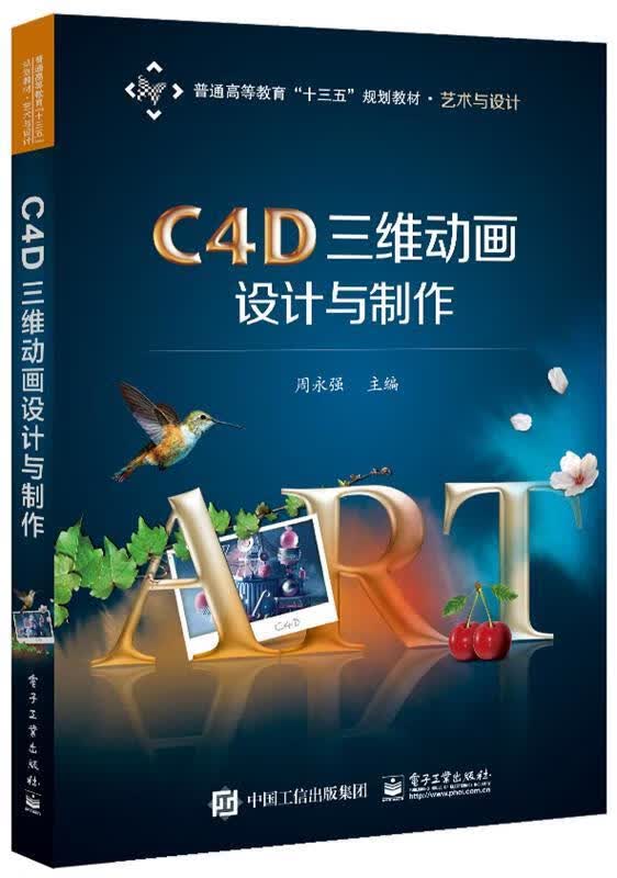 C4D三维动画设计与制作 周永强【正版书】
