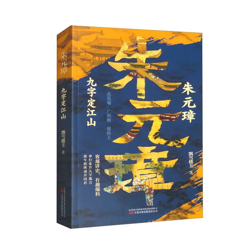朱元璋：九字定江山 客观讲史，有趣爆料 奉行朱升九字箴言 放牛娃终成开国君