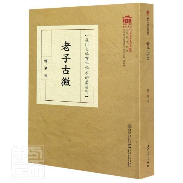 老子古微/厦门大学学术论著选刊缪篆厦门大学出版社9787561579008 哲学/宗教书籍