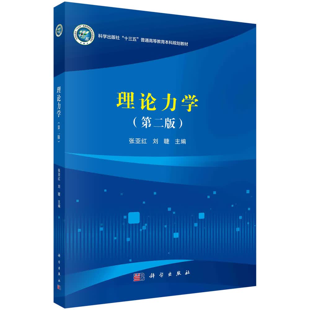 理论力学/张亚红,刘睫
