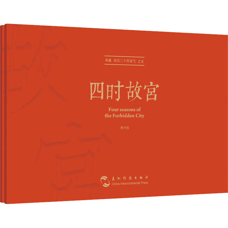 四时故宫 典藏版  李少白 正版