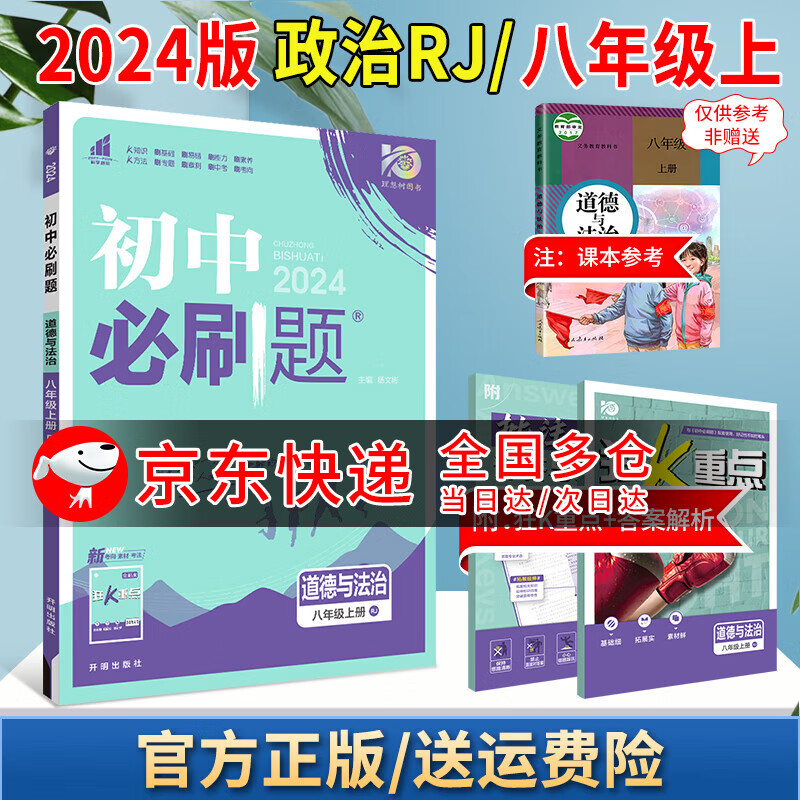 2024版初中必刷题八上初二八年级上册狂K重点教材同步教辅导资料书 政治 人教版 8上