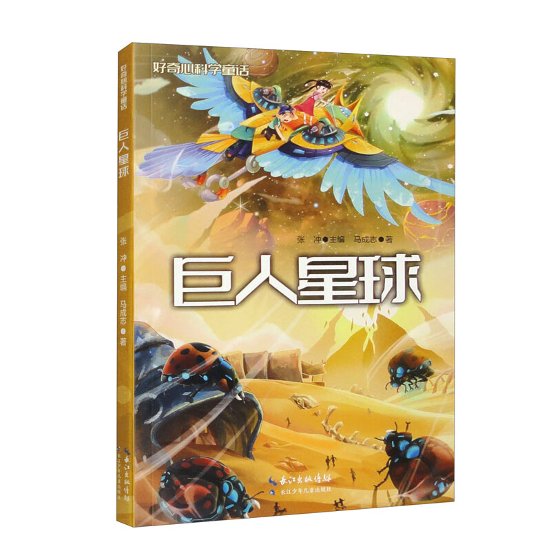 好奇心科学童话：巨人星球 