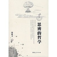 思辨的哲学【正版图书】